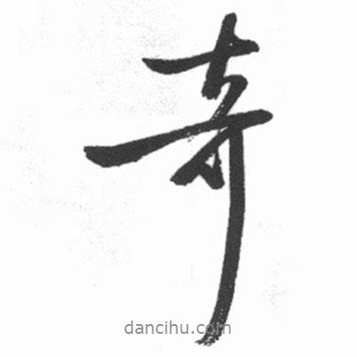 奇書法圖片