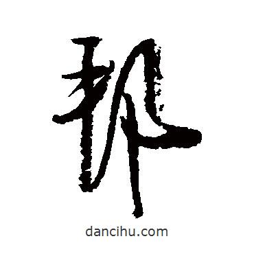 邦書法圖片