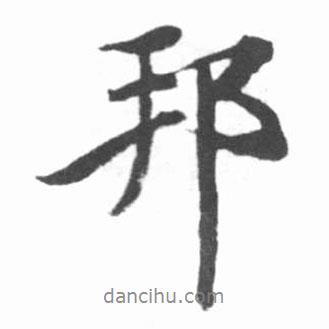 邦書法圖片