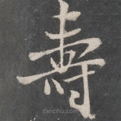 米芾寫的行書壽