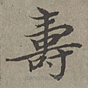 壽書法圖片