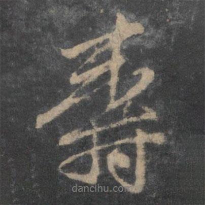 趙孟頫寫的行書壽