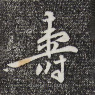 壽書(shū)法圖片
