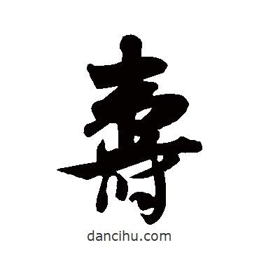 壽書法圖片