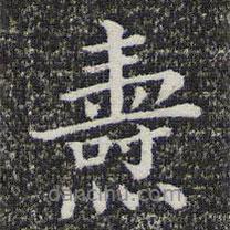 錢勰寫的行書燾