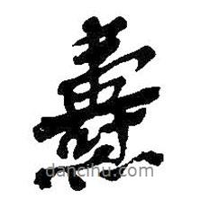 吳昌碩寫的行書燾