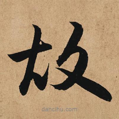 趙孟頫寫的行書故