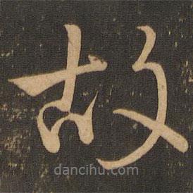 颜真卿写的行书故