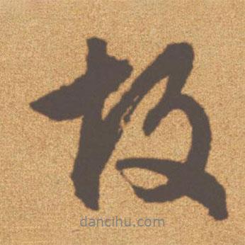 文征明写的行书故