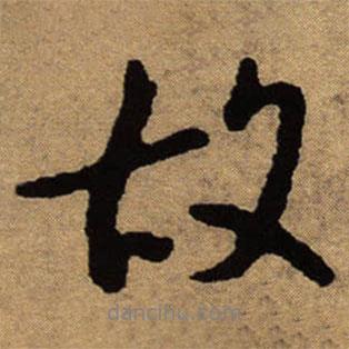 朱耷写的行书故