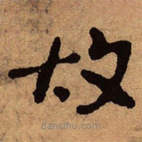 朱耷写的行书故