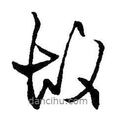 故書法圖片
