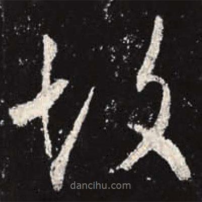 故書法圖片