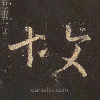 王羲之写的行书故