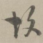 姚廣孝寫的行書故
