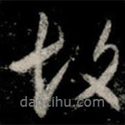 故書法圖片
