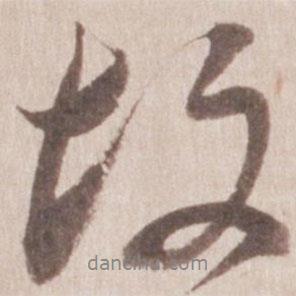 董其昌写的行书故