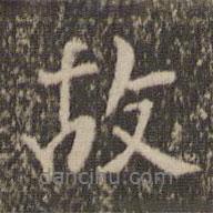 故書法圖片