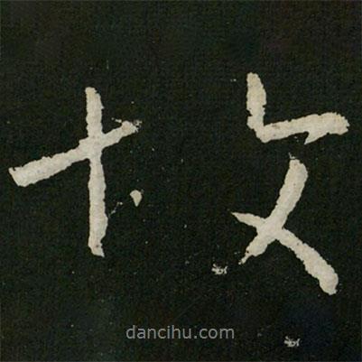 故書法圖片