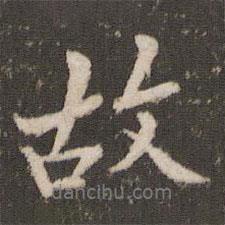 米芾寫的行書故