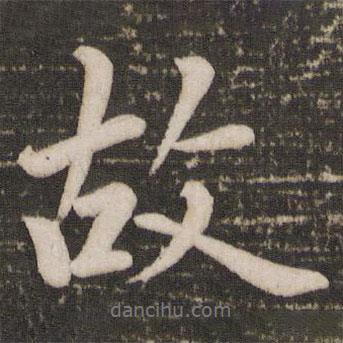 蔡景行寫的行書故
