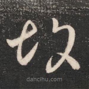 故書法圖片