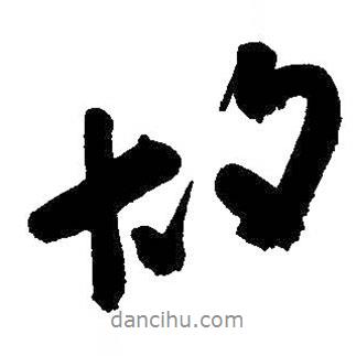朱耷寫的行書故