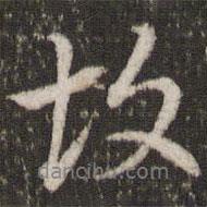 董其昌寫的行書故