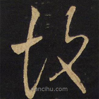 王鐸寫的行書故