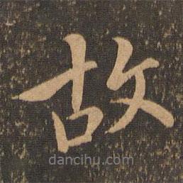 虞世南写的行书故