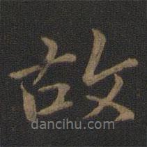 王獻(xiàn)之寫(xiě)的行書(shū)故