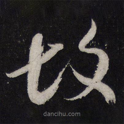 陳兆侖寫的行書故