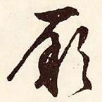 厥書法圖片