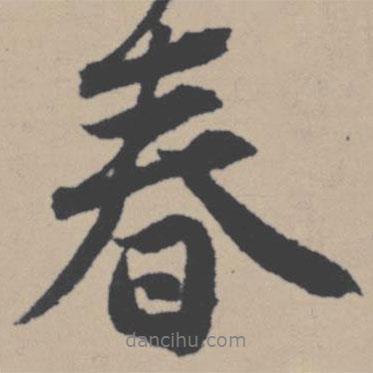 春書(shū)法圖片