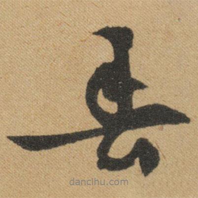 文征明寫的行書春