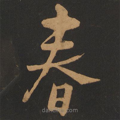春書法圖片