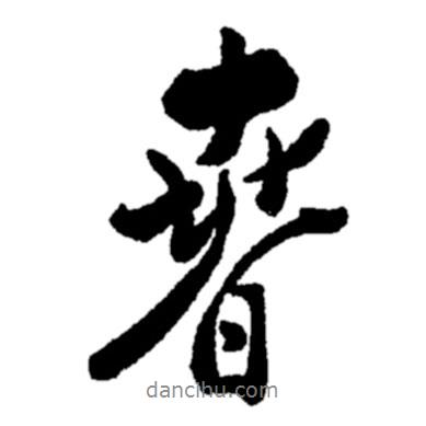 鄭板橋?qū)懙男袝?  border=0></div><p>鄭板橋?qū)懙男袝?br>出自:鄭板橋書法字典</p></div><div   id=