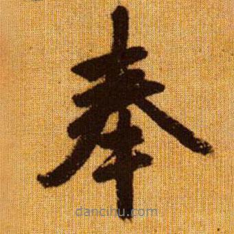 趙孟頫寫(xiě)的行書(shū)奉