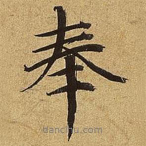 趙孟頫寫(xiě)的行書(shū)奉