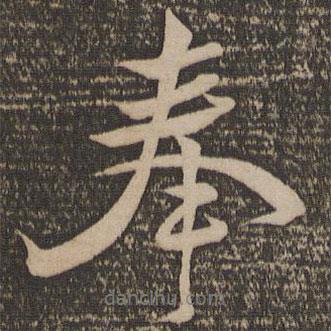 黃庭堅(jiān)寫(xiě)的行書(shū)奉