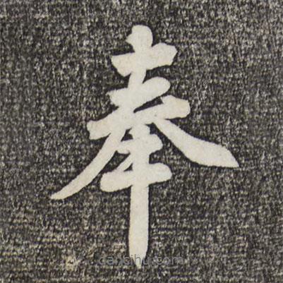 蔡景行寫的行書奉