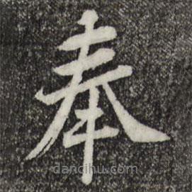 黃庭堅(jiān)寫(xiě)的行書(shū)奉