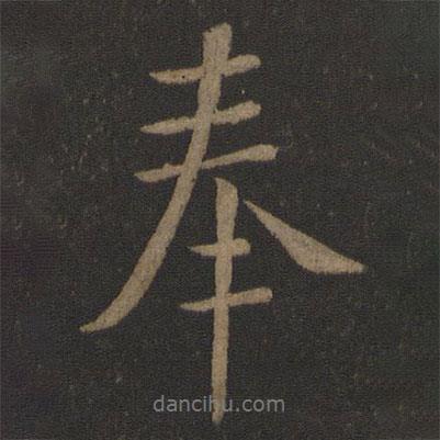 庾亮寫的行書奉