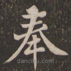 奉書法圖片
