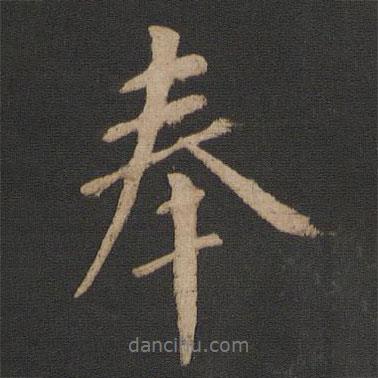 王獻(xiàn)之寫的行書奉