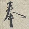 蔡襄寫的行書奉