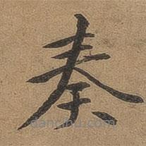 奏書(shū)法圖片