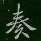 奏書(shū)法圖片