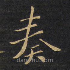 奏書法圖片