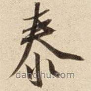 泰書法圖片